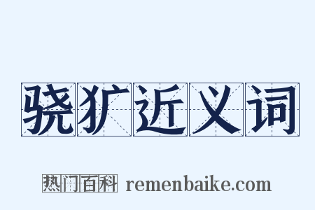 骁犷近义词是什么意思的图片